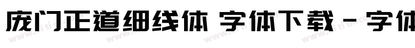 庞门正道细线体 字体下载字体转换